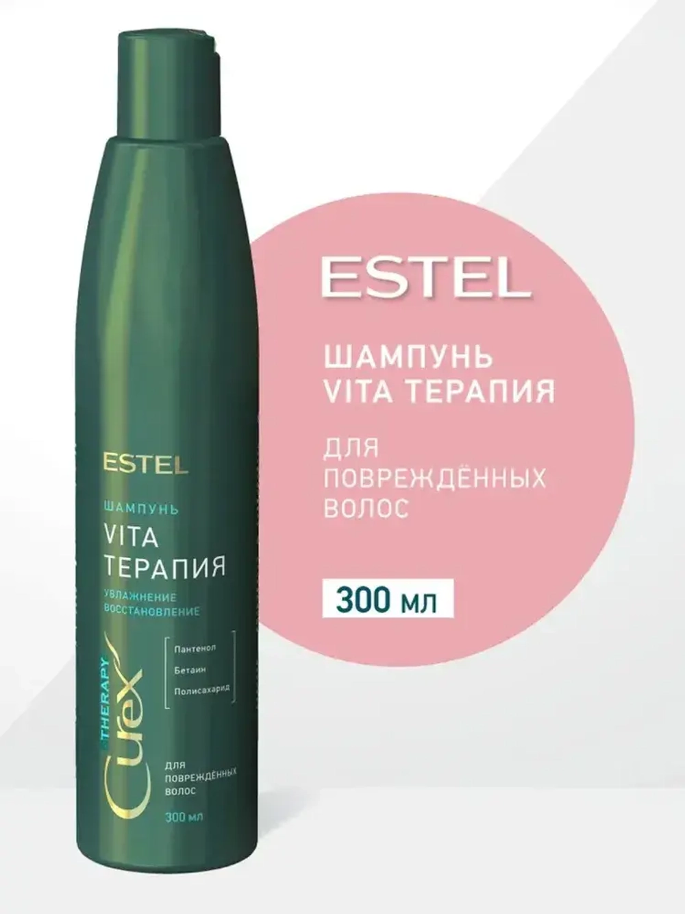 CUREX THERAPY Шампунь VITA-терапия для повреждённых волос 300мл