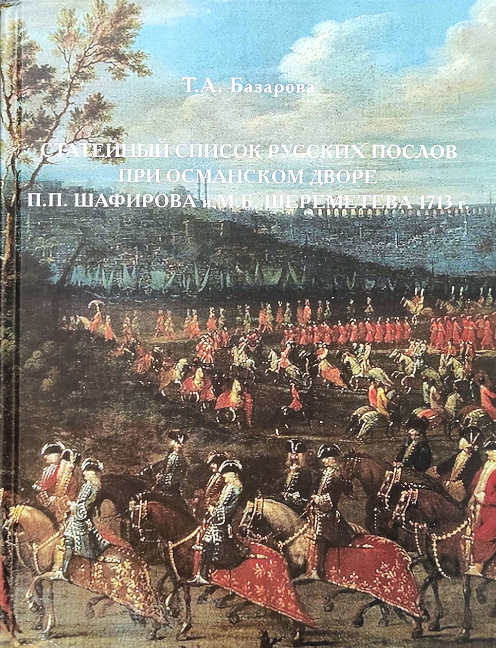 Статейный список русских послов при османском дворе П. П. Шафирова и М. Б. Шереметева 1713 г. (у)