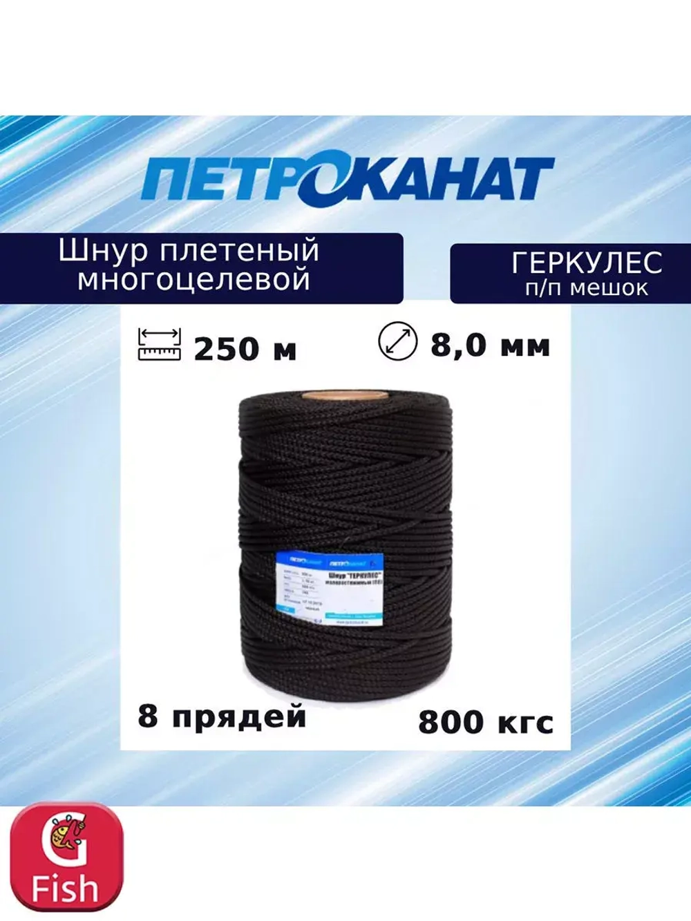 Шнур плетеный 8-прядный ГЕРКУЛЕС 8,0 мм (250 м) п/п мешок