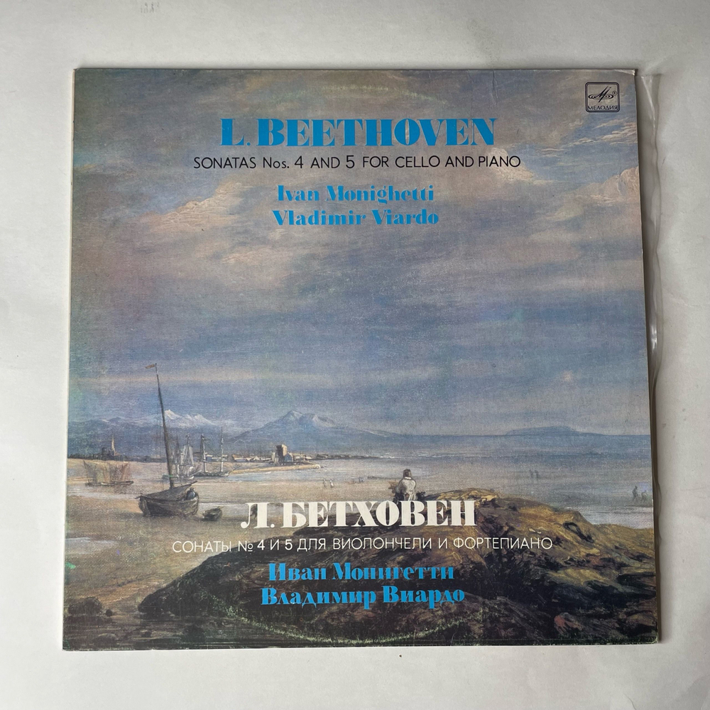 Винтажная виниловая пластинка LP Л. Бетховен, Иван Монигетти, Владимир Виардо, Сонаты 4 и 5 Для Виолончели И Фортепиано (СССР 1984)