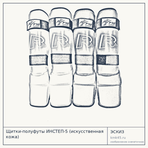 Щитки-полуфуты ИНСТЕП-5 (искусственная кожа) — от 3 000 ₽