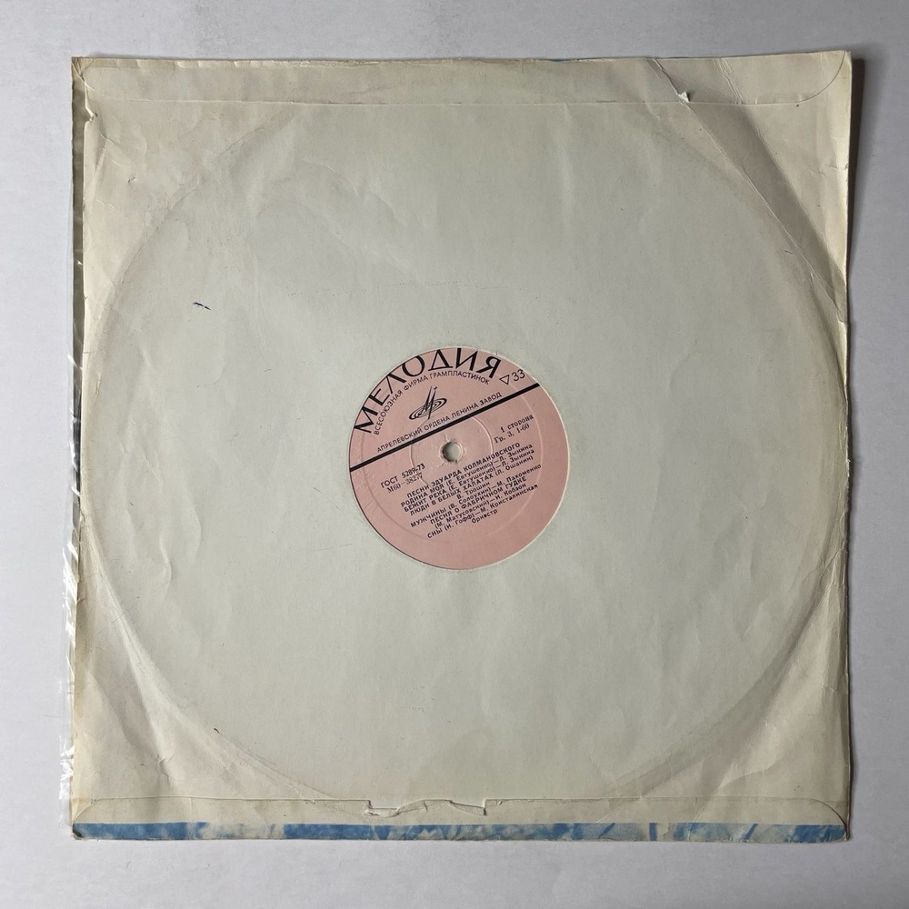 Винтажная виниловая пластинка LP Сборник Эдуард Колмановский Песни (СССР 1975) (Трошин, Зыкина, Кобзон, Пахоменко)