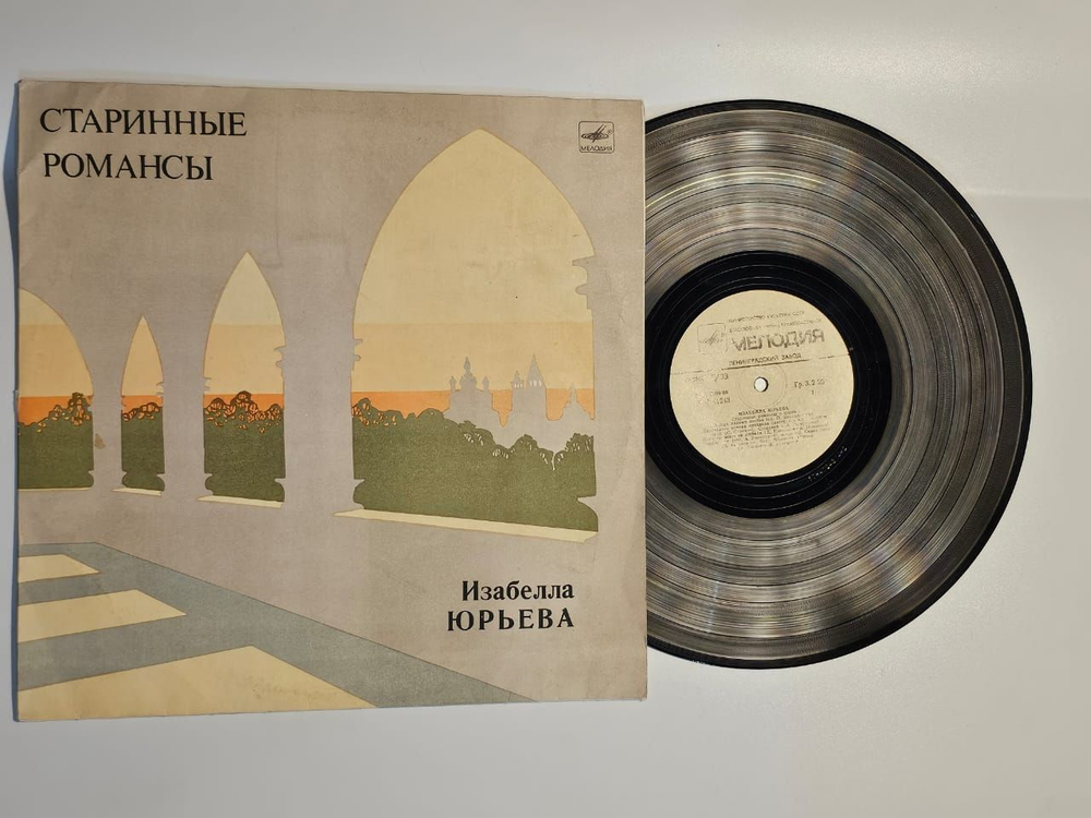 Виниловая пластинка Изабелла Юрьева - Старинные Романсы.