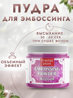 Пудра для эмбоссинга «Фуксия» с глиттером