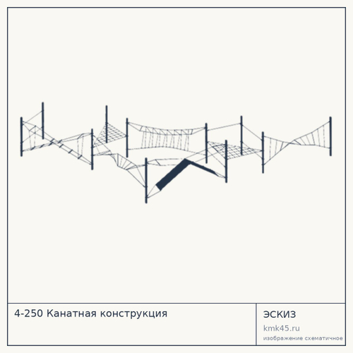4-250 Канатная конструкция — от 370 000 ₽