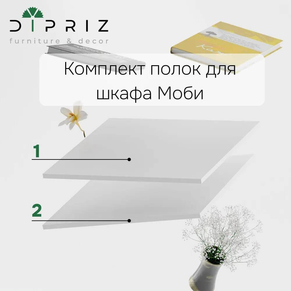 Комплект полок 60 см для распашного шкафа Моби, 2 шт., белый ЛДСП