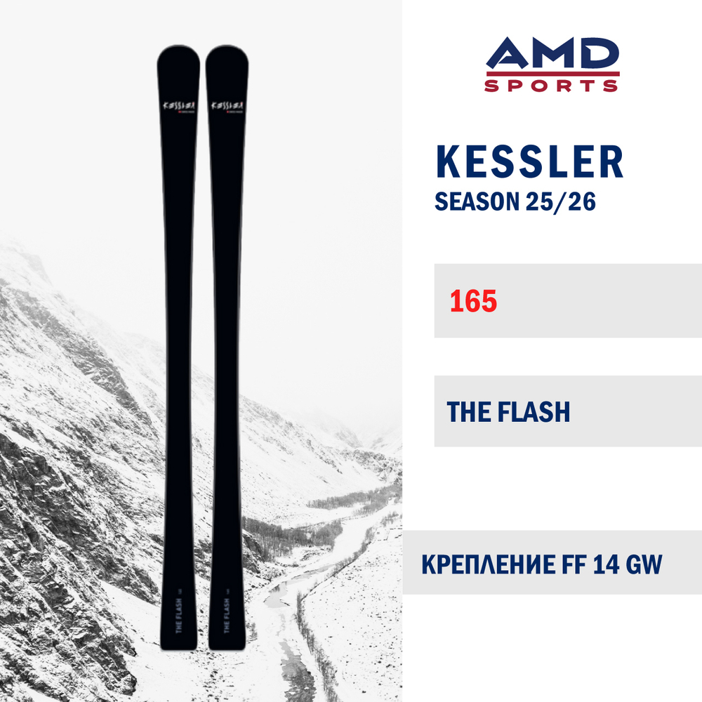 Горные лыжи KESSLER THE FLASH 165 (25/26) + FF 14 GW