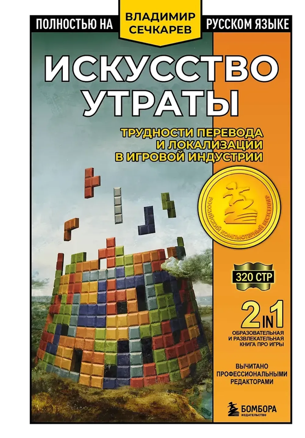 Книга Искусство утраты. Трудности перевода и локализации в игровой индустрии