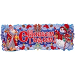 Плакат «С Новым годом!» 64*24 см