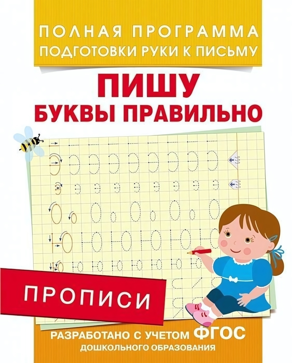 Подготовка к школе. Прописи. Пишу буквы правильно (Росмэн)