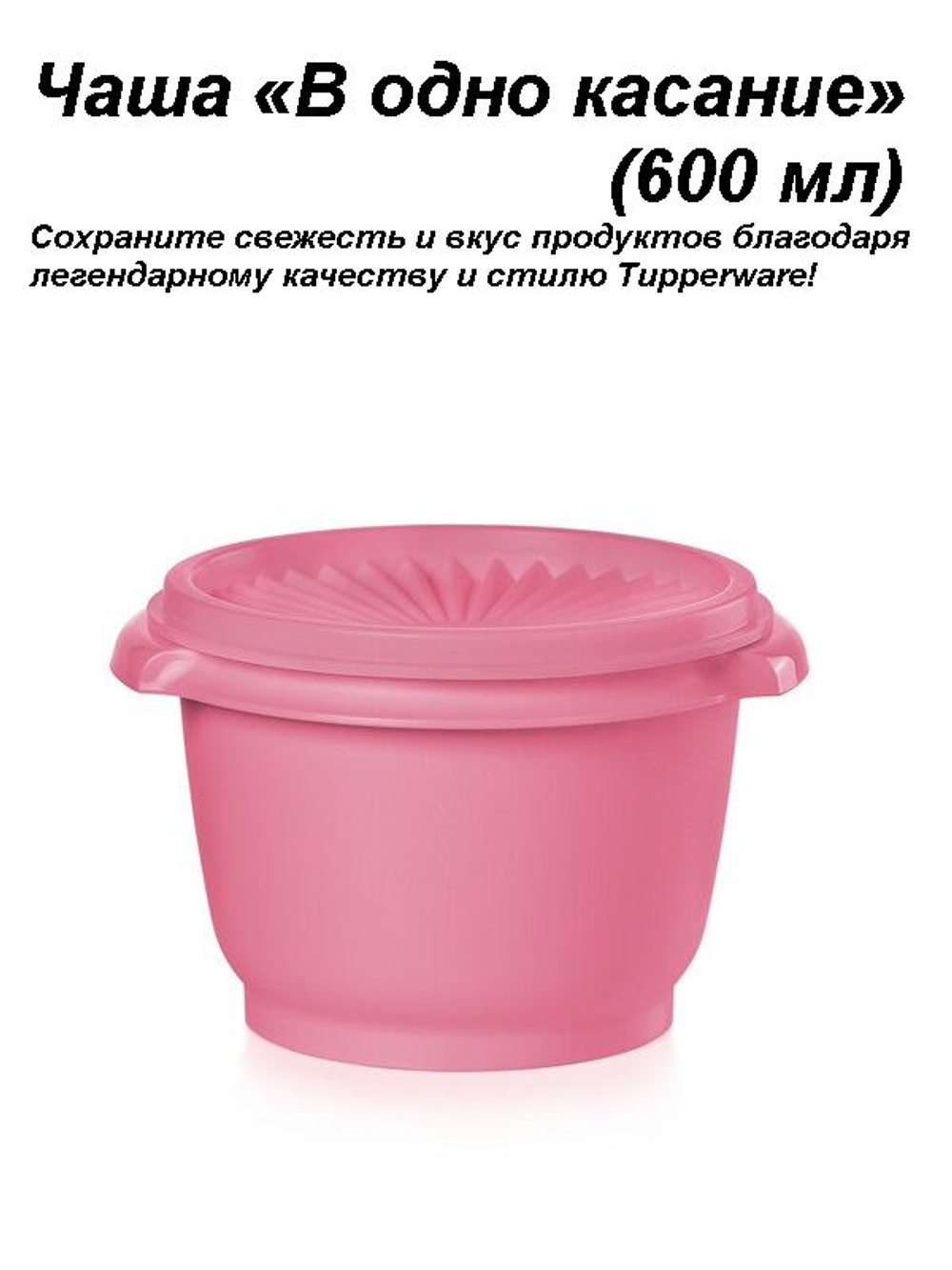 Емкость В одно касание 600 мл