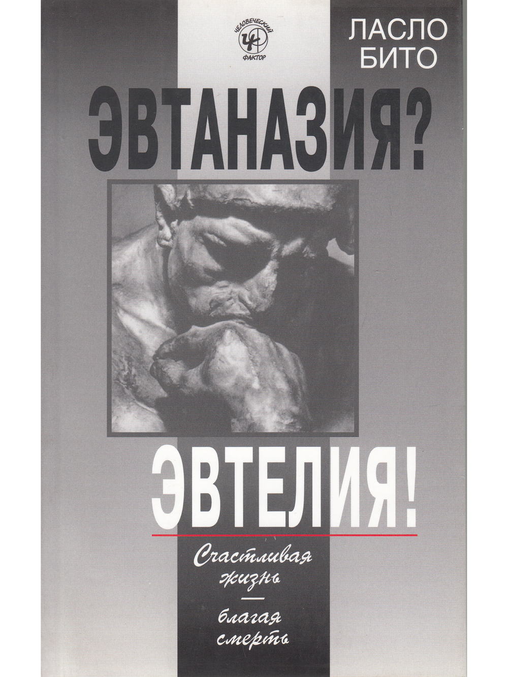 Эвтаназия? Эвтелия! Счастливая жизнь - благая смерть