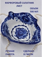 Салатник Гжель посуда