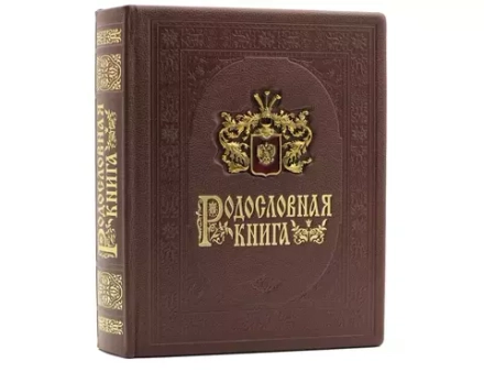 Родословная книга гербовая "Эмаль" арт.215