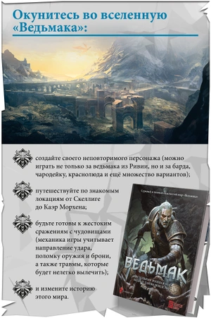 Ведьмак. Настольная ролевая игра