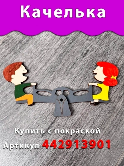 Качелька Деталь для Бизиборда и поделок Без покраски