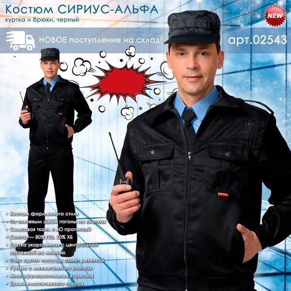 Костюм СИРИУС-АЛЬФА Костюм СИРИУС-АЛЬФА