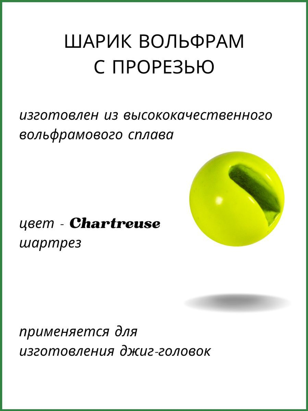 Шарики вольфрам с прорезью для монтажа рыболовных оснасток Chartreuse 0.45г