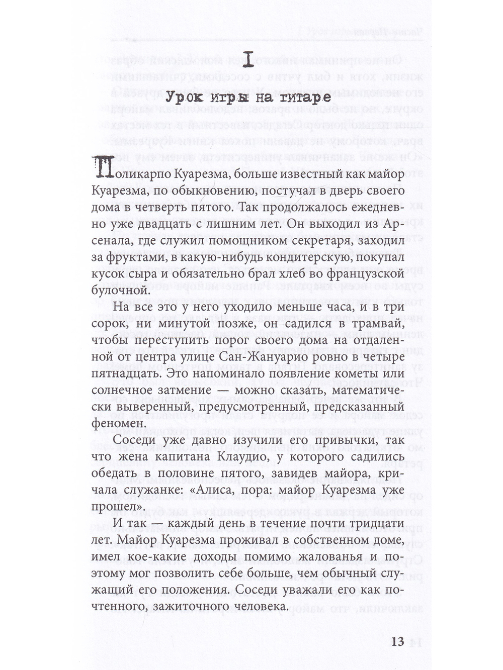 Печальная судьба Поликарпо Куарезмы