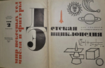 Детская энциклопедия. Том 2