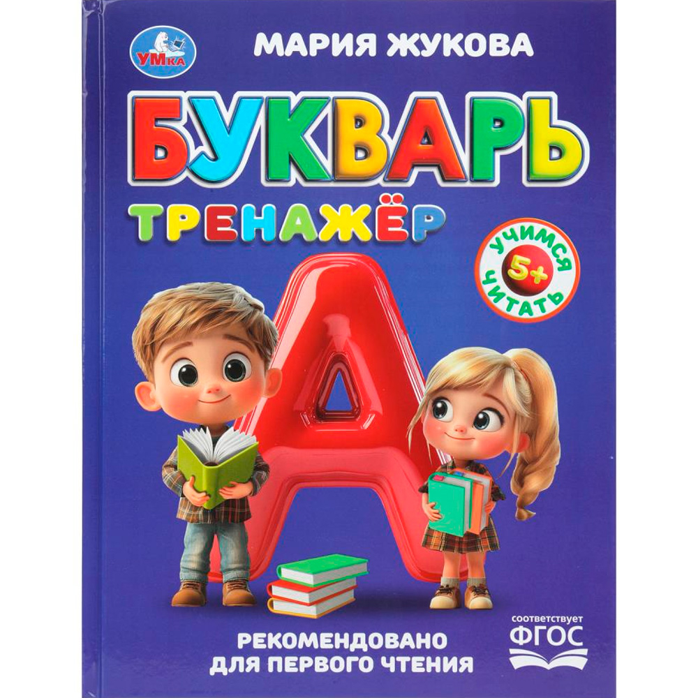 Букварь-тренажёр. Жукова М. А. Методика раннего развития. 197х255 мм. 96 стр. Умка в кор.12шт, изд.: Симбат