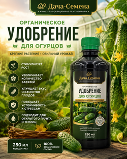 Органическое удобрение для огурцов «Дача-Семена» 250 мл