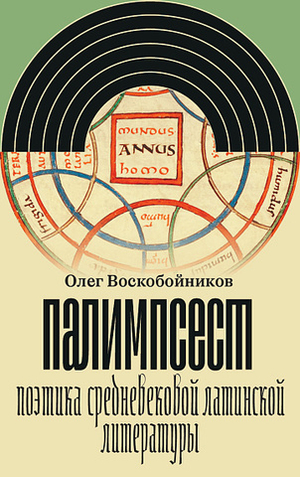 Палимпсест. Поэтика средневековой латинской литературы