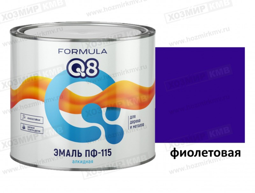 1,8 кг (FORMULA Q8) Эмаль ФИОЛЕТОВАЯ ПФ-115