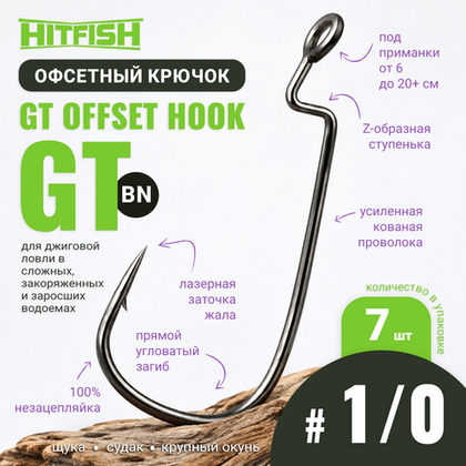 Крючок офсетный HitFish GT Offset Hook (GT)