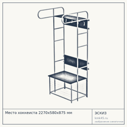 Место хоккеиста 2270х580х875 мм — от 15 000 ₽