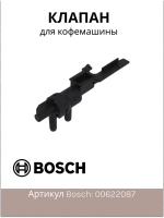 Клапан дренажный для кофемашины