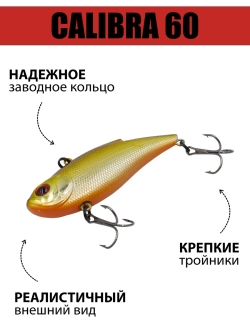 Раттлин (виб) Calibra 60 мм 10 г на окуня, судака, щуку