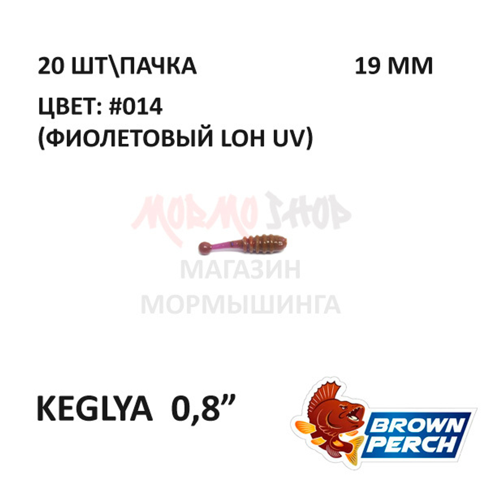 Keglya 19 мм - приманка Brown Perch (20 шт)