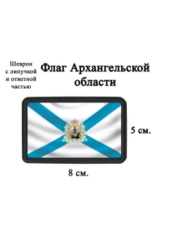 Шеврон "Флаг Архангельской области" dtf
