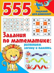 Задания по математике: развиваем логику и память