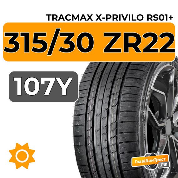 Tracmax X-Privilo RS01+ 315/30 ZR22 107Y XL