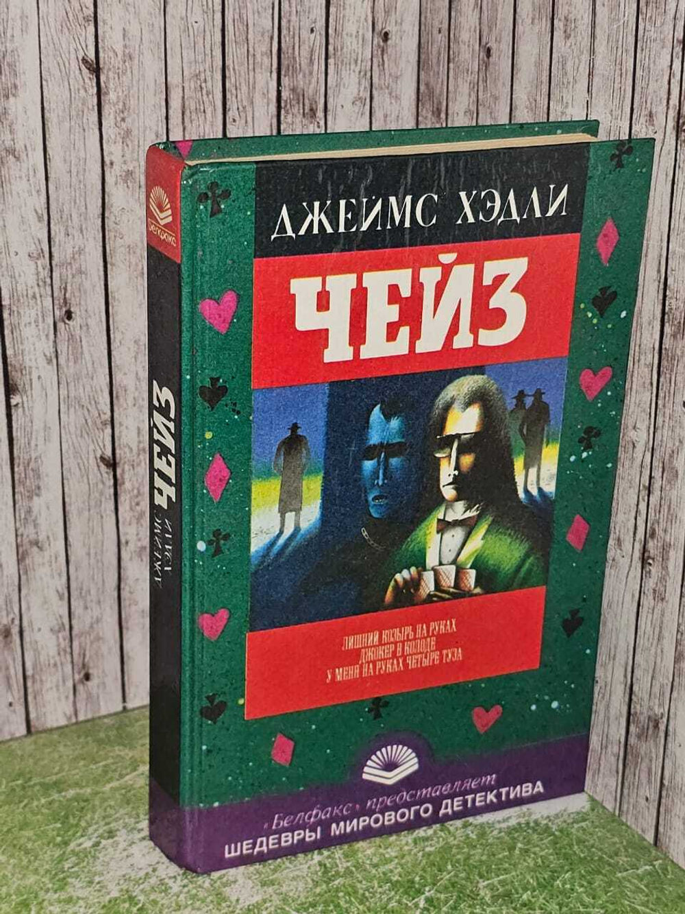 Лишний козырь на руках. Джокер в колоде. У меня на руках четыре туза. Чейз Джеймс Хедли