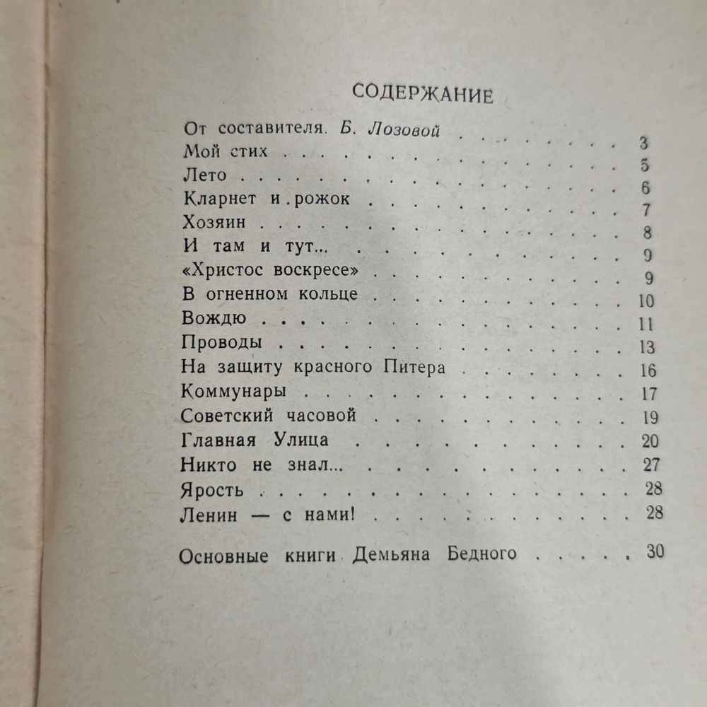 Книга " Демьян Бедный. Избранная лирика "