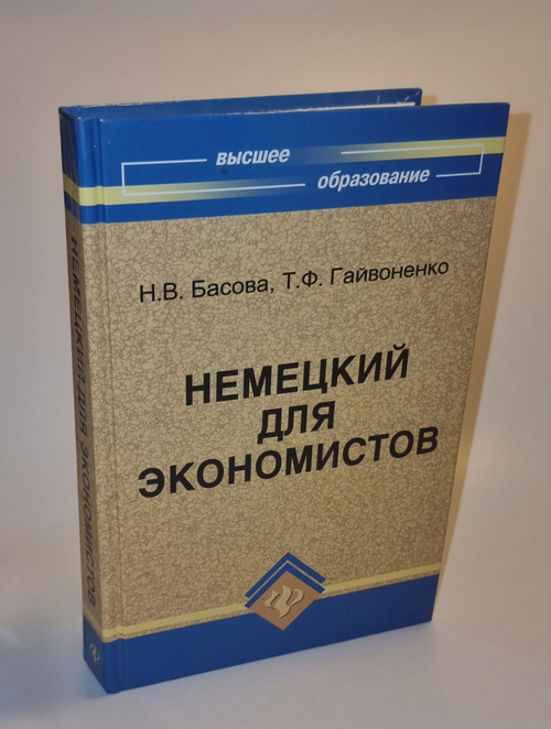 Немецкий для экономистов. Басова. Гайвоненко