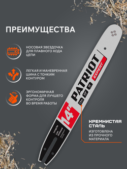 Шина PATRIOT EXPERT PE140SPEA074, 14" 3/8 1,3мм 50 зв.
