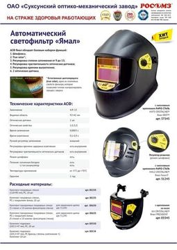 Маска сварщика РОСОМЗ КН PRESIDENT CRYSTALINE® ЯМАЛ с креплением на каску АСФ (0