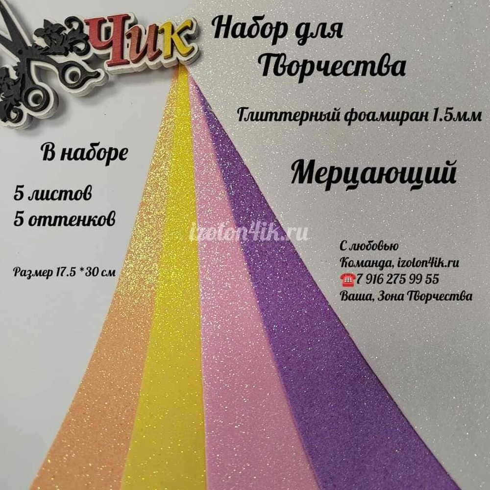 НАБОР для творчества: Глиттерный фоамиран МЕРЦАЮЩИЙ 1,5 мм - 5 оттенков (17,5*30 см)