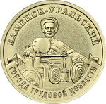 10 рублей Каменск-Уральский 2026 год
