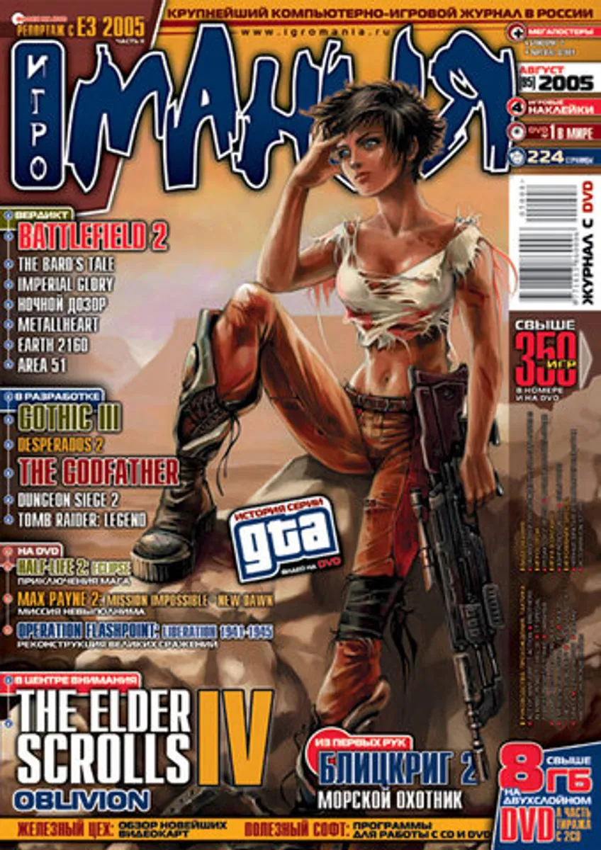 Игромания #8 (95) 2005