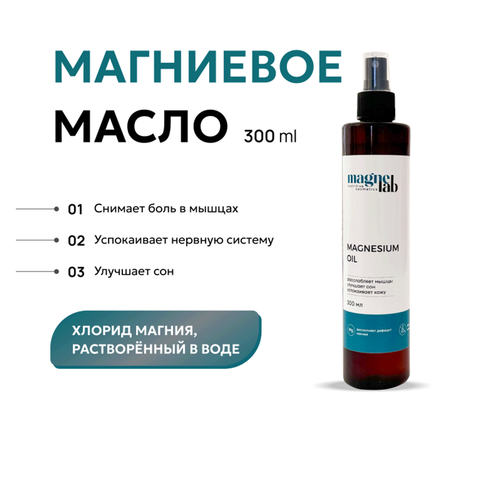 Магниевое масло Magnelab