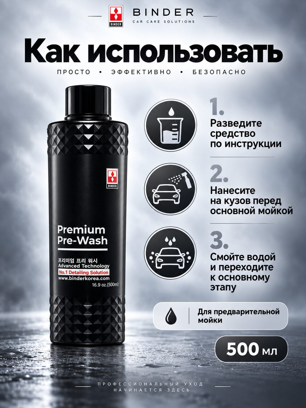 BINDER Бесконтактный щелочной состав для предварительной мойки Premium Pre-Wash 1:30-1:50 (pH 12,3)