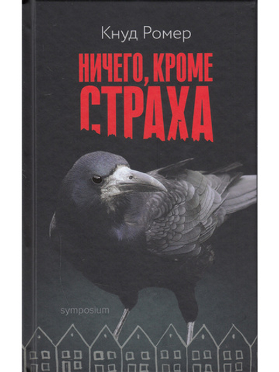 Ничего, кроме страха