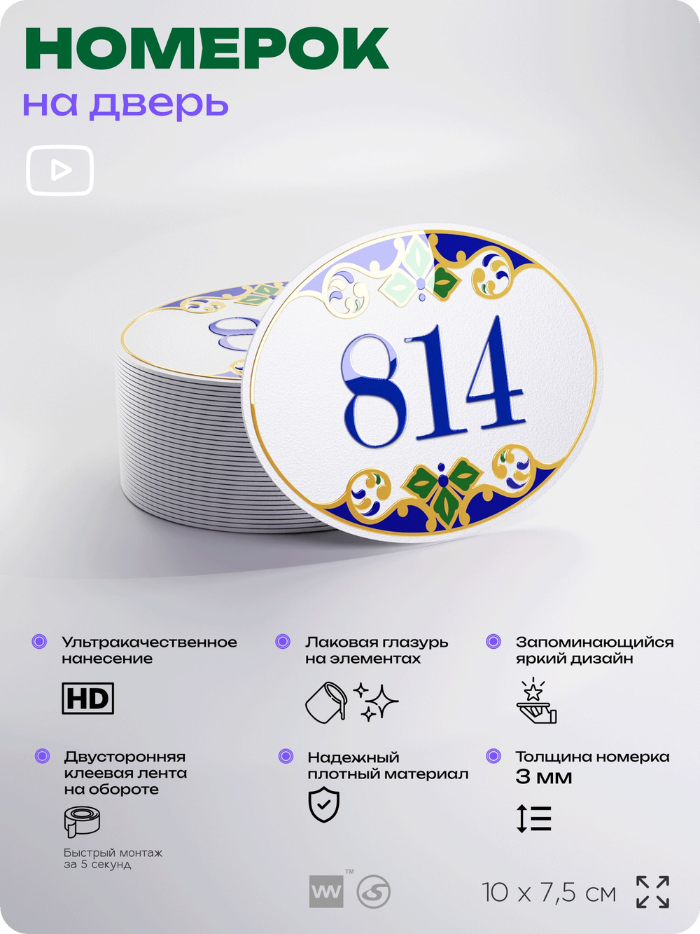 Номер на дверь квартиры 814, для кабинета, офиса, в средиземноморском стиле, шильдик 10 х 7,5 см, белый, Айдентика Технолоджи
