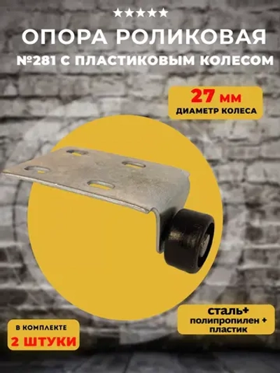 Роликовая опора 281 с пластиковым колесом D 27, 2 шт