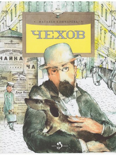 Чехов